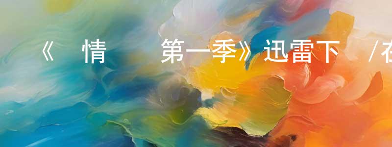 曹志云的動漫綜藝大全,《親情紐帶第一季》迅雷下載/在線觀看-都市情感-美劇天堂